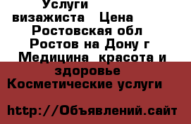     Услуги            визажиста › Цена ­ 500 - Ростовская обл., Ростов-на-Дону г. Медицина, красота и здоровье » Косметические услуги   
